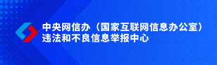 违法和不良信息举报中心