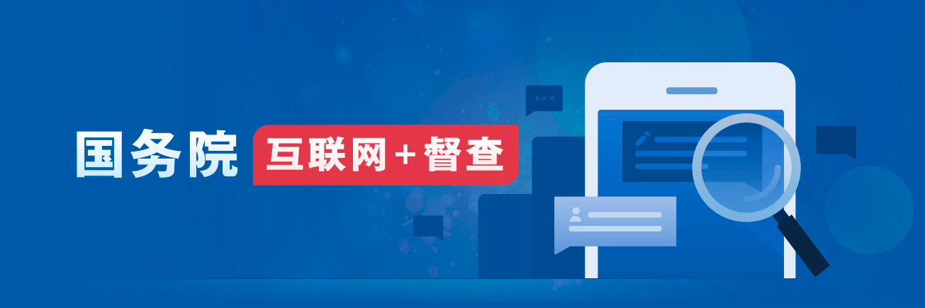 关于2023年度国务院推动高质量发展综合督查征集问题线索的公告