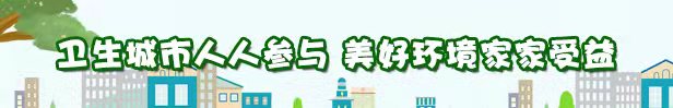 卫生城市人人参与 美好环境家家收益