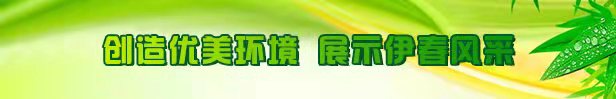 创造优美环境 展示皇冠手机官网风采