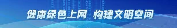 健康绿色上网 构建文明空间