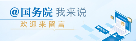 @国务院 我为政府工作报告提建议