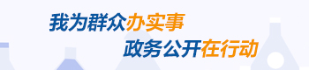 我为群众办实事，政务公开在行动