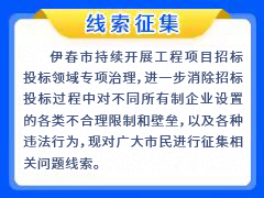 关于征集皇冠手机官网工程项目招投标领域突出问题线索和意见的公告